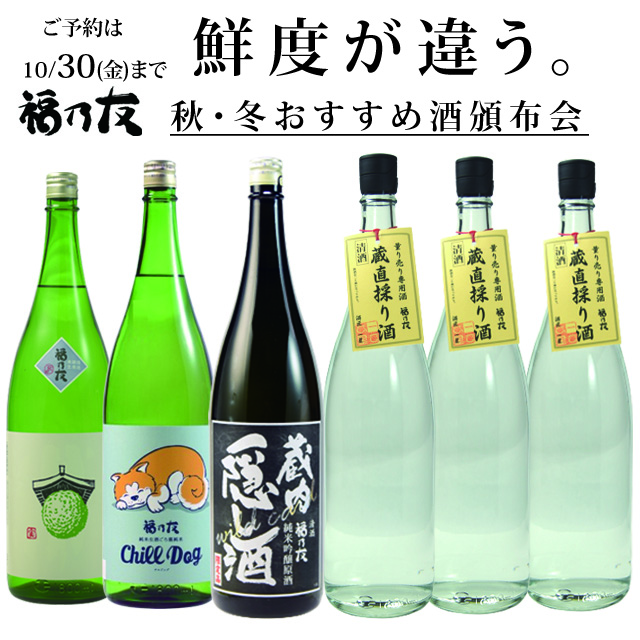 福乃友秋・冬おすすめ酒頒布会