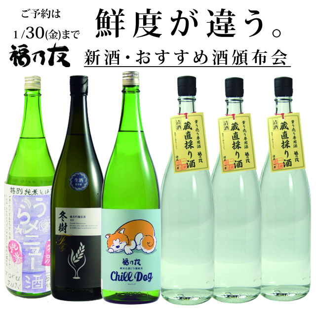 福乃友新酒・おすすめ酒頒布会