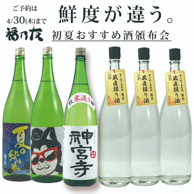 福乃友初夏おすすめ酒頒布会