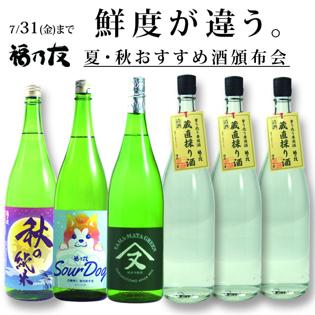 福乃友夏・秋おすすめ酒頒布会