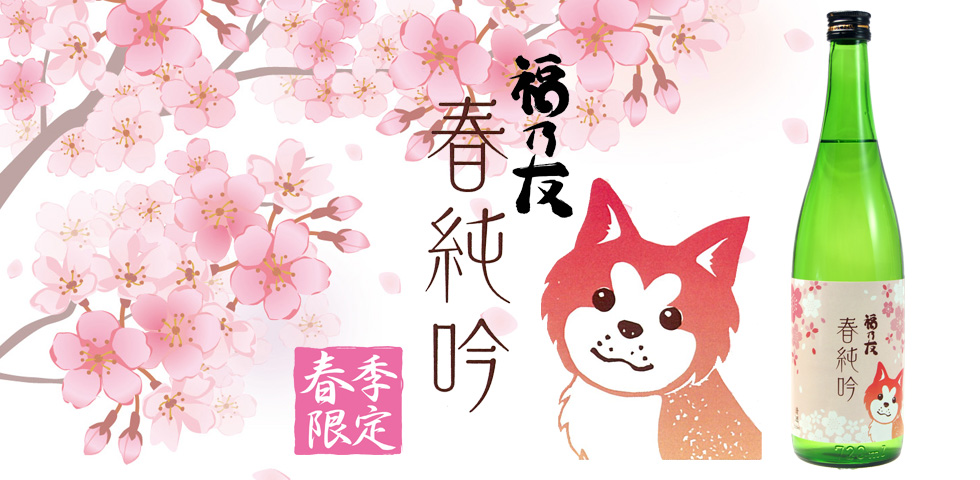 純米吟醸酒秋田犬ラベル春純吟