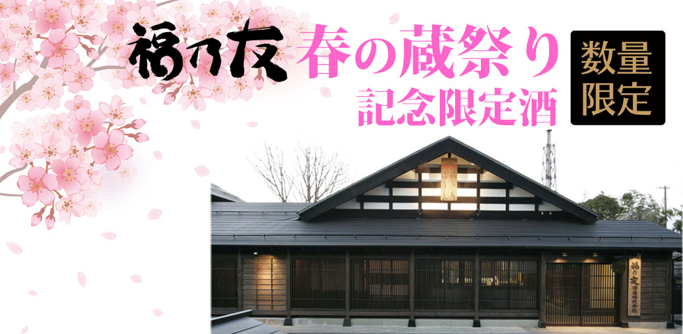 福乃友春の蔵祭り限定酒