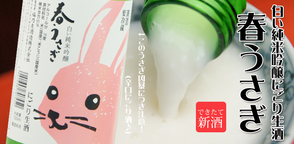 純米吟醸生にごり酒春うさぎ