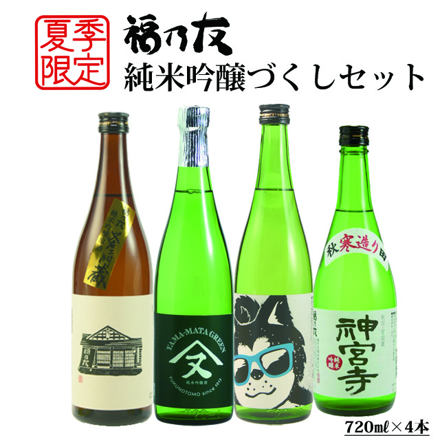 福乃友純米吟醸づくしセット