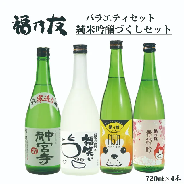 福乃友純米吟醸づくしセット