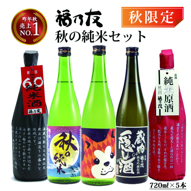 福乃友バラエティセット秋の純米セット