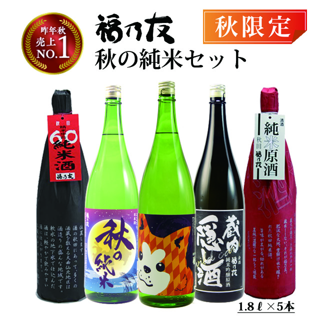 福乃友バラエティセット秋の純米セット
