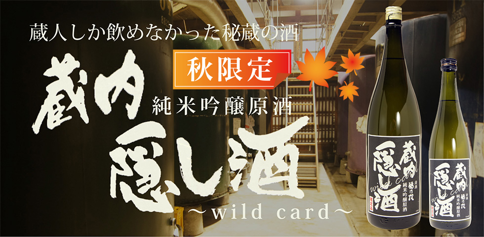 純米吟醸原酒蔵内隠し酒