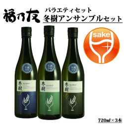 福乃友冬樹アンサンブルセット
