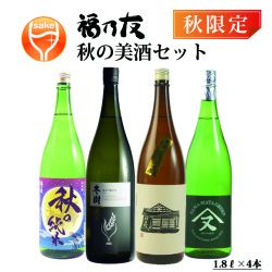 福乃友バラエティセット秋の美酒セット
