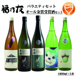 福乃友オール金賞受賞酒セット