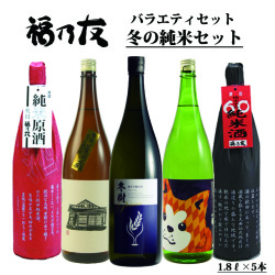 福乃友冬の純米セット