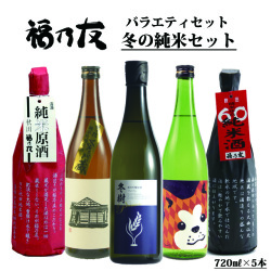 福乃友冬の純米セット