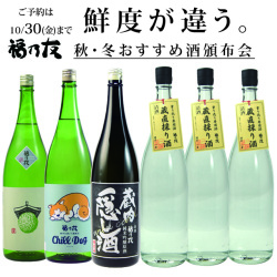 福乃友秋・冬おすすめ酒頒布会