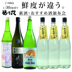 福乃友新酒・おすすめ酒頒布会
