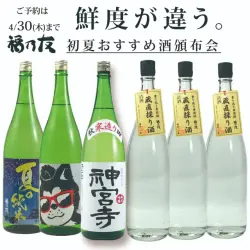 福乃友初夏おすすめ酒頒布会