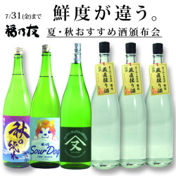 福乃友夏・秋おすすめ酒頒布会
