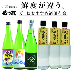 福乃友夏・秋おすすめ日本酒頒布会