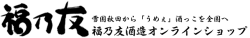 福乃友酒造オンラインショップ