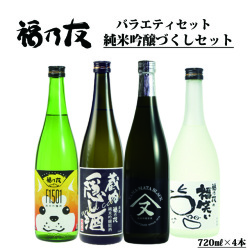 福乃友純米吟醸づくしセット