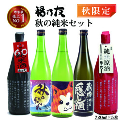 福乃友バラエティセット秋の純米セット