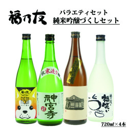 福乃友純米吟醸づくしセット