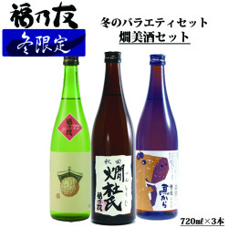 バラエティセット燗美酒セット