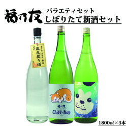福乃友しぼりたて新酒セット