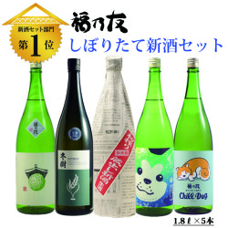 福乃友しぼりたて新酒セット