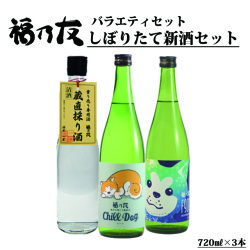 福乃友しぼりたて新酒セット