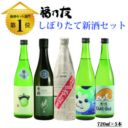 福乃友しぼりたて新酒セット