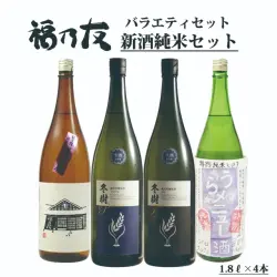 福乃友新酒純米セット