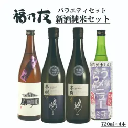福乃友新酒純米セット