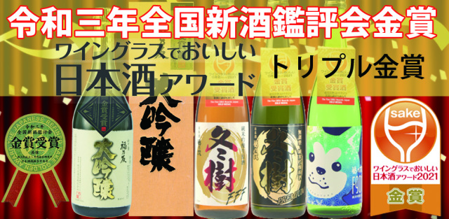 コンテスト金賞受賞酒