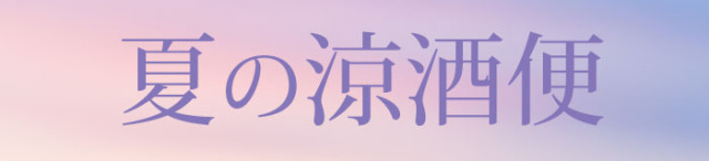 福乃友夏の涼酒便