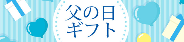 福乃友父の日ギフト