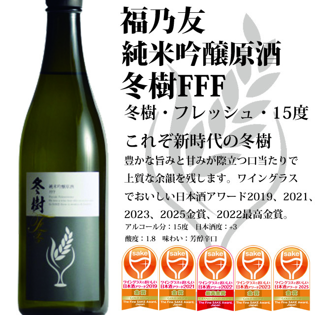 純米吟醸原酒冬樹FFF(トリプルF) 720ml