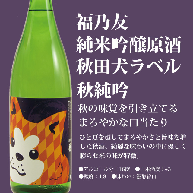 純米吟醸原酒秋田犬ラベル秋純吟 1800ml 純米吟醸原酒秋田犬ラベル秋純吟 1800ml