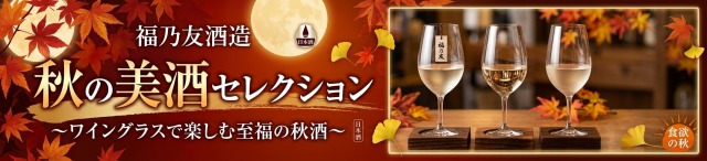 福乃友秋の美酒セレクション