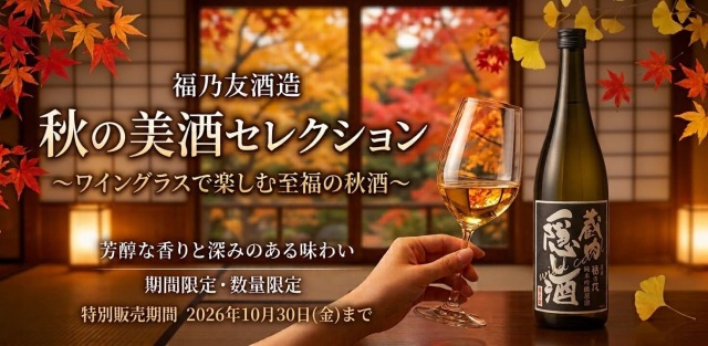福乃友秋の美酒セレクション