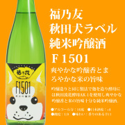 秋田犬ラベル純米吟醸酒F1501 300mlオリジナルおちょこセット