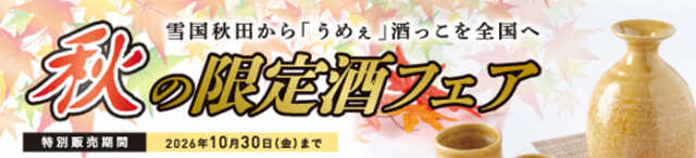 福乃友秋の限定酒フェア