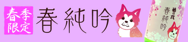 純米吟醸酒秋田犬ラベル春純吟