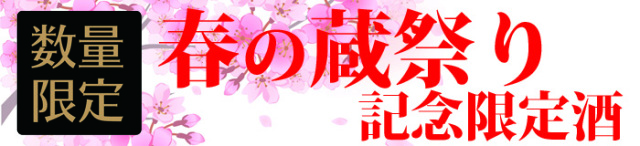 春の蔵祭り記念限定酒