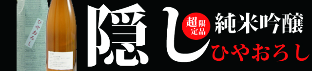 隠し純米吟醸ひやおろし