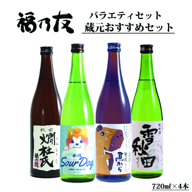 バラエティセット蔵元おすすめセット 720ml×4本