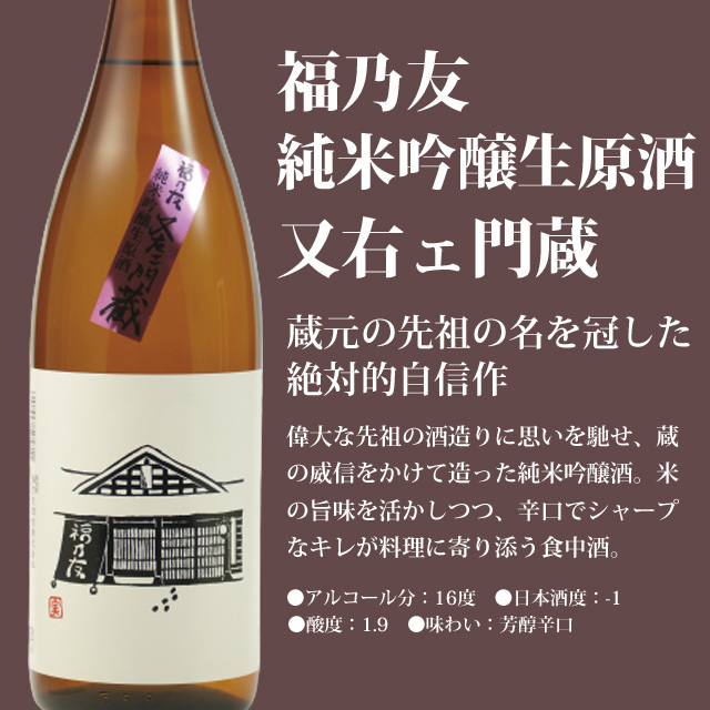純米吟醸生原酒 又右ェ門蔵 720ml
