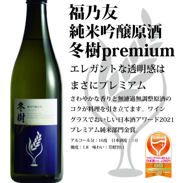 純米吟醸原酒冬樹プレミアム ギフトボックス入り 720ml