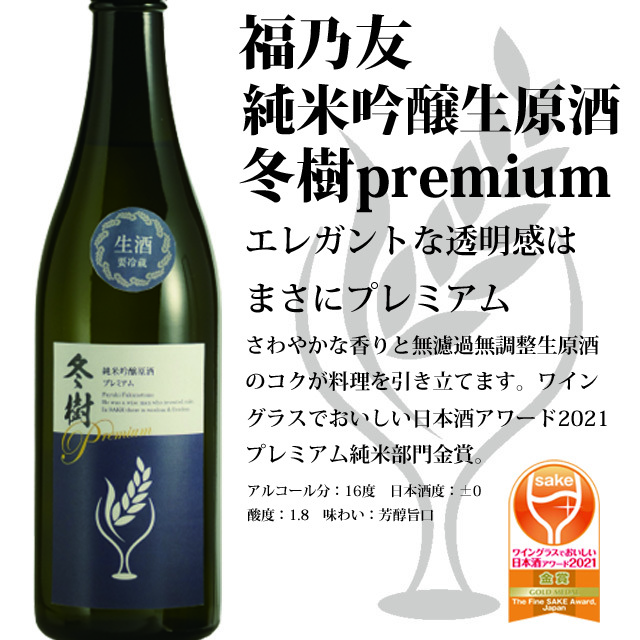 純米吟醸生原酒冬樹プレミアム 720ml