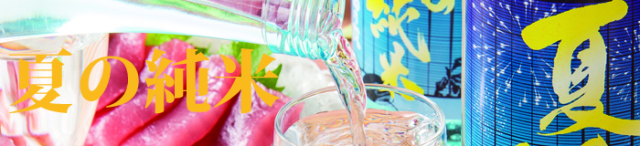 純米酒夏の純米